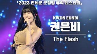 4K 권은비 The Flash 세로 직캠 @ 2023 인제군 군장병 뮤직 페스티벌 231013