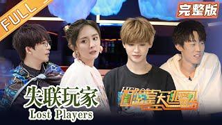 Great Escape S3 Full Version Lost players丨Mango TV