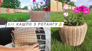 КАШПО З РОТАНГУ ВЛАСНОРУЧ  diy  майстер-клас