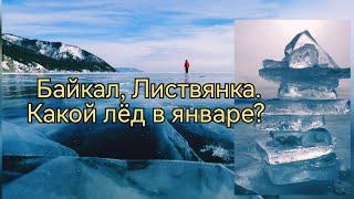 Байкал 2023Листвянка. Какой лёд в январе? #сибирь #байкал #ледбайкала #листвянка