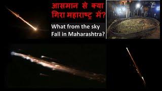 Meteor fell in Maharashtra ? #isro #meteor #satellite #उपग्रह #धूमकेतु  2 April  2022