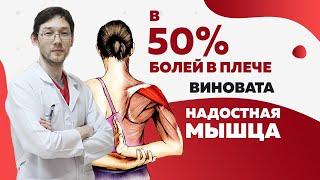 Надостная мышца. 50% болей в плече из за этого