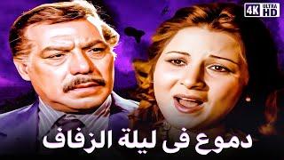 #فيلم دموع في ليلة الزفاف  بطولة بوسي و فريد شوقي  جودة عالية