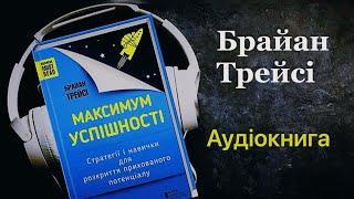 Брайан Трейсі ● Максимум Успішності ● Аудіокнига