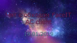 Чит с обходом FaceIT AC client CS GO