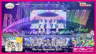 【ダイジェスト】ラブライブ！虹ヶ咲学園スクールアイドル同好会 5th Live ～虹が咲く場所～ Blu-ray Memorial BOX