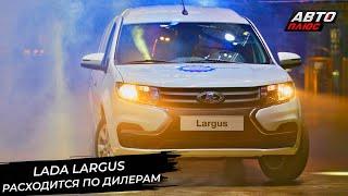 Lada Largus расходится по дилерам. Lada Vesta NG отправится на перепрошивку Новости с колёс №2957