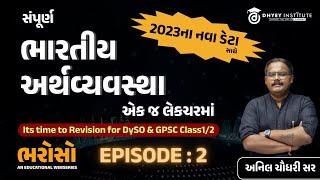 સંપૂર્ણ ભારતીય અર્થવ્યવસ્થા એક જ લેકચરમાં  ભરોસો - એપિસોડ -5  By અનિલ સર  Dhyey GPSC  Dhyey Live