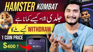 How to earn and withdraw money from Hamster kombat - Hamster coin price in Pakistan - New update