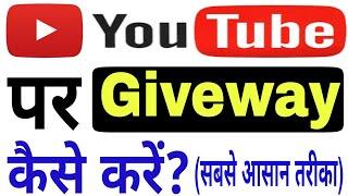 Giveaway कैसे करें?  youtube par Giveaway kaise kare  youtube channel par giveaway kaise kare