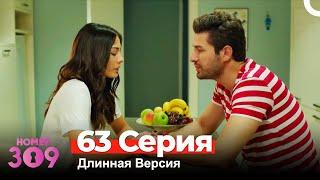 Номер 309 Турецкий Сериал 63 Серия Длинная Версия