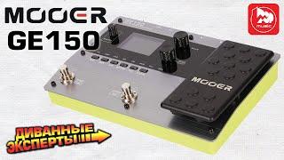 Гитарный процессор Mooer GE150