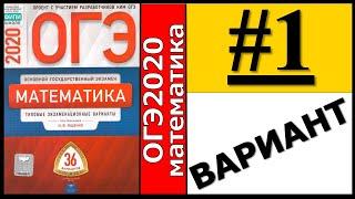 ОГЭ 2020 Ященко 1 вариант ФИПИ школе полный разбор