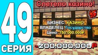 -200КК ПУТЬ БОМЖА #49 на БЛЕК РАША СЛЕТЕЛО КАЗИНО + КУПИЛ КИБЕРТРАК - BLACK RUSSIA