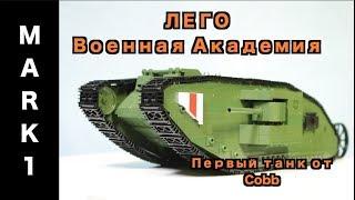 ЛЕГО Военная Академия #37 Первая Мировая Война Танк МАРК 1