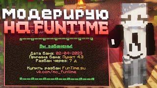 Модерирую на Анархии Фантайм  FunTime  Майнкрафт