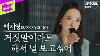 백지영 _ 거짓말이라도 해서 널 보고싶어  BAEK Z YOUNG _ I still love you a lot  Live  스페셜클립  Special Clip