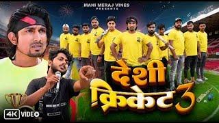 Desi Cricket 3  देशी क्रिकेट 3  Mani Meraj Vines  Jhagru Mahto  New Comedy Video 2024