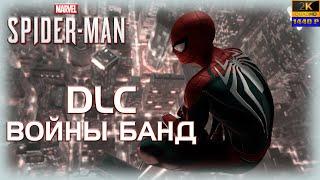 10. Spider-Man PS5️️‍️DLC войны банд