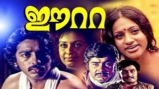 Eeta Malayalam Full Movie  Kamal Haasan  Madhu  Sheela  Seema  Malayalam Evegreen Movies