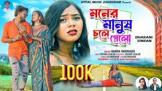 Moner Manus Chole Gelo  New Purulia Song 2024  Singer Kanika Karmakar