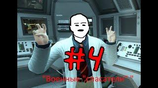 BLACK MESA ПРОХОЖДЕНИЕ ЧАСТЬ #4 - Наш новый общий враг