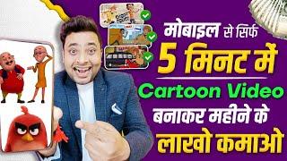 Mobile Se Cartoon Video Kaise Banaye  How To Make Cartoon Video In Mobile  Make Cartoons Mobile