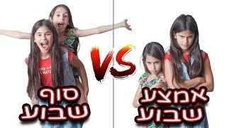 שגרת ערב יום לימודים VS סוף שבוע