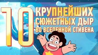 10 КРУПНЕЙШИХ сюжетных дыр во Вселенной Стивена.