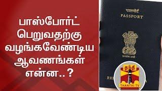 What are the documents required to get a new passport?  Thanthi TV