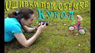 ТОП-7 ошибок при фотосъёмке кукол