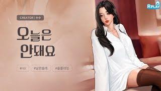 오늘은 안돼요에필로그  수수  여자 ASMR 롤플레잉 오디오드라마