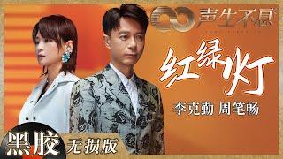 【黑胶纯享】李克勤＆周笔畅演绎“冷门”港乐《红绿灯》 两位实力唱将的《红绿灯》舞台也太惊艳了！《声生不息》 Infinity and Beyond EP6丨MangoTV