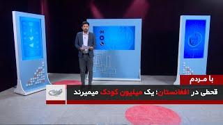 قحطی در افغانستان؛ یک میلیون کودک میمیرند ــ بامردم ــ 14010310