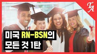 미국 간호사 미국 RN to BSN의 모든 것 1탄