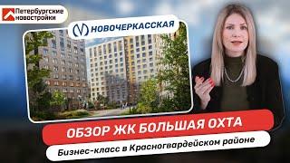 ОБЗОР ЖК БОЛЬШАЯ ОХТА от ЛСР. БИЗНЕС-КЛАСС в Краногвардейском районе.