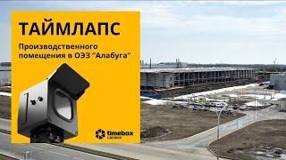 Съёмка в таймлепс строительства производственного помещения в Алабуга. Таймлапс камера 4K+ 4GLTE