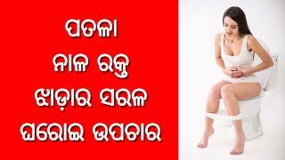 Potala naala rakta jhada houthile kemiti thik karibe. Odia Home Remedies Diarrhea Loose Motion V2