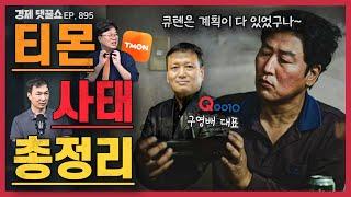 경꿀쇼 티몬·위메프 정산·환불 지연 사태··· 한때는 나스닥 상장도 꿈꿨는데 지금은 왜 이 지경?  e커머스 시장 투자 가치 있나··· 전망은?