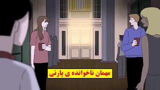 داستان ترسناک واقعی مهمان ناخوانده تو پارتی دوستم