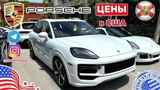 #560 Цены на авто в США Porsche новые авто у дилера