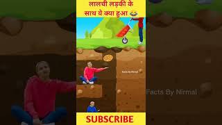 लालची लड़की के साथ ये क्या हो गया  #shorts #viral #shortvideo #youtubeshort