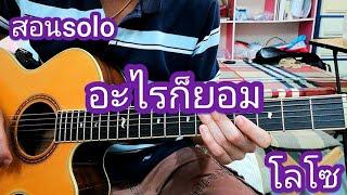 อะไรก็ยอม -โลโซLOSO สอนท่อน SOLO กีต้าร์โปร่ง #ChacoustiCสอนเล่นสไตล์โปร่ง