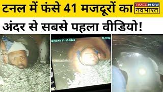 Uttarakhand Tunnel Rescue Latest Video सुरंग में फंसे 41 मजदूरों की सबसे पहली वीडियो आई सामने