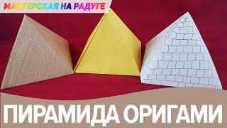 Как сделать пирамиду из бумаги. Почти настоящая египетская пирамида в технике оригами