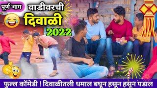 वाडीवरची दिवाळी 2022  Vadivarchi Diwali 2022  Marathi funny  comedy video  #diwali #diwali2022