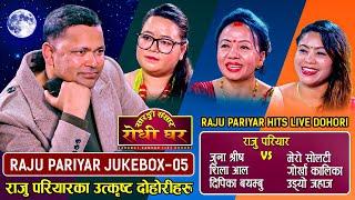 राजु परियारका हिट दोहोरीहरु एकै ठाऊँ Raju Pariyar Jukebox 05 Sarangi Sansar Live Dohori