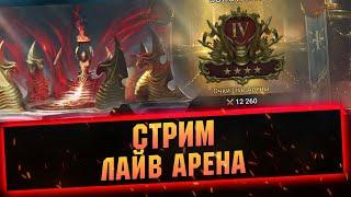 Арена с сильнейшими в ТОП-10 RAID Shadow Legends