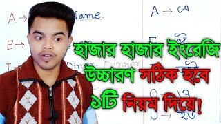 ইংরেজি উচ্চারণ শেখার সহজ উপায় ইংরেজি উচ্চারণের VCV rule  VCV rule of English pronunciation 