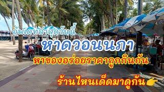 คุณจะต้องติดใจ️หาดวอนนภา#ใกล้แค่ปากซอย#ใครก็ชอบ#ของกินอร่อยๆ #ชวนเที่ยว #อาหารทะเลสดๆ